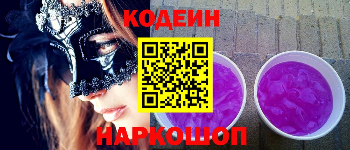 Кодеин Purple Drank Зима