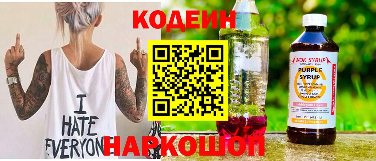 Кодеин Purple Drank  Вход с VPN  Зима 